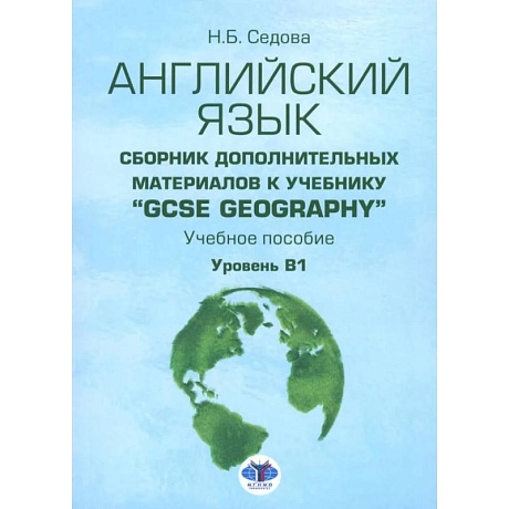 Фото Английский язык. Сборник дополнительных материалов к учебнику 'GCSE Geography'. Уровень В1