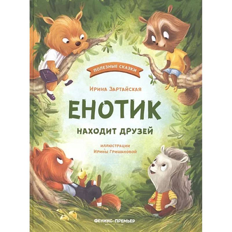 Фото Енотик находит друзей.