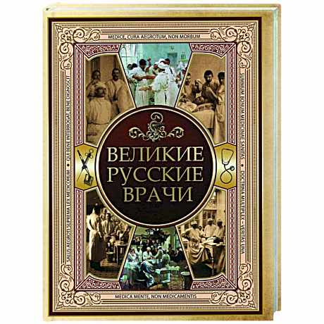 Фото Великие русские врачи