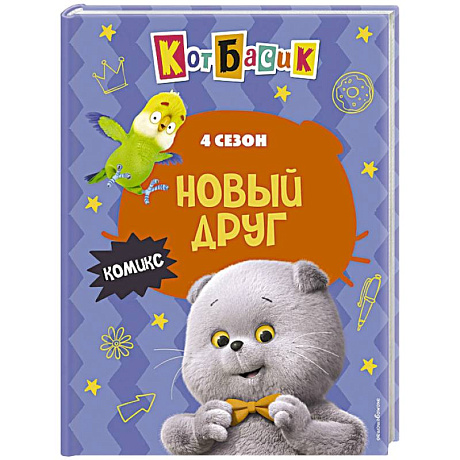 Фото Кот Басик. Новый друг. 4 сезон (комикс)