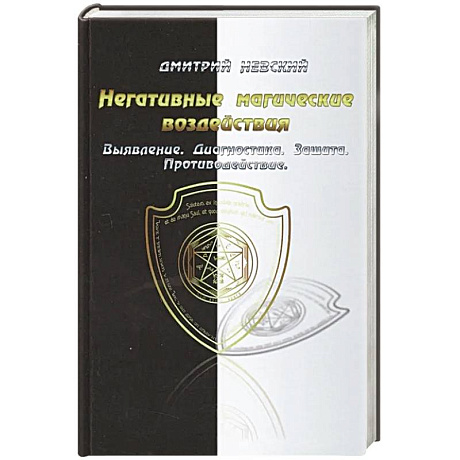 Фото Негативные магические воздействия. Выявление. Диагностика. Защита. Противодействие