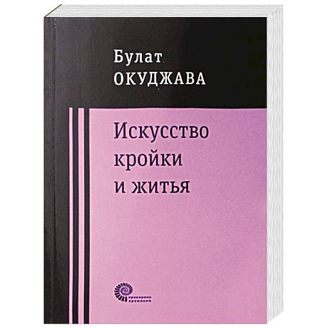Фото Искусство кройки и житья