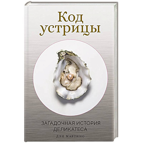 Фото Код устрицы. Загадочная история деликатеса