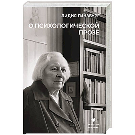 Фото О психологической прозе