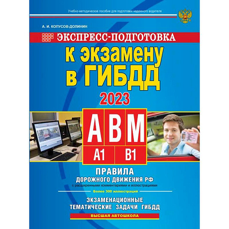 Фото Экспресс-подготовка к экзамену в ГИБДД для категорий А, В, М на 2023 год