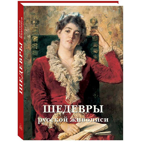 Фото Шедевры русской живописи