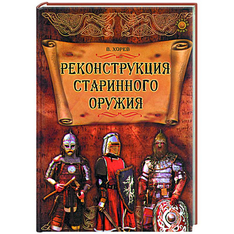 Фото Реконструкция старинного оружия