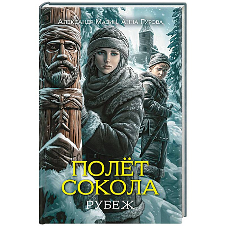 Фото Полет сокола. Рубеж
