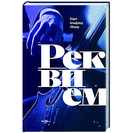 Фото Реквием