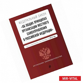 Федеральный закон 'Об общих принципах организации местного самоуправления в Российской Федерации'. Текст с изменениями