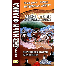 Легкое чтение на японском языке. Принцесса Кагуя и другие сказки