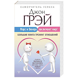 Марс и Венера заключают мир! Большая книга-тренинг отношений