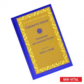 Саньютта-никая. Связанные наставления Будды. Часть I. Книга строф
