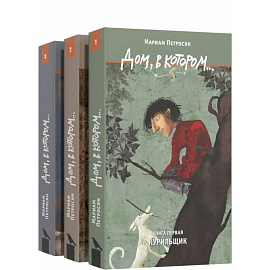 Дом, в котором…(комплект в 3-х томах)