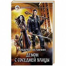 Демон с соседней улицы