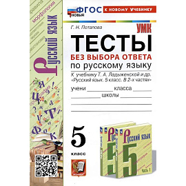  Русский язык. 5 класс Ладыженская. Тесты без выбора ответа .