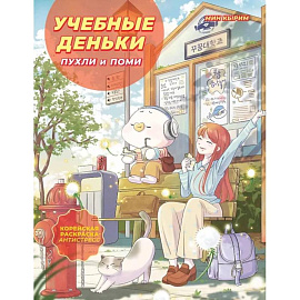 Учебные деньки Пухли и Поми. Уютная корейская раскраска-антистресс