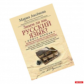 Книга 1. Знаем ли мы русский язык?