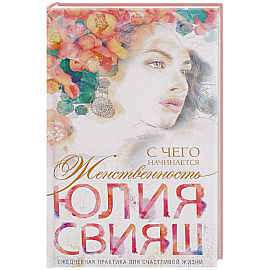 Романтическая девушка - Весна. С чего начинается Женственность