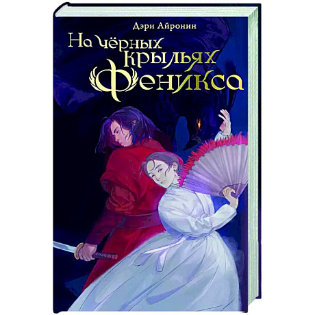 Фото На чёрных крыльях феникса