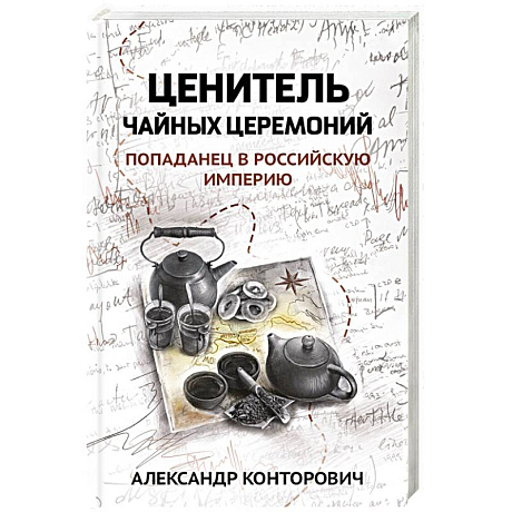 Фото Ценитель чайных церемоний: попаданец в Рос империю