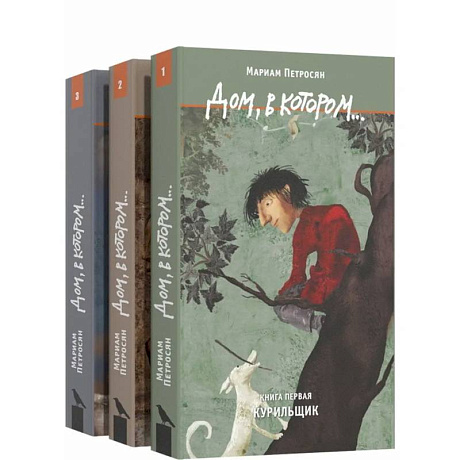 Фото Дом, в котором…(комплект в 3-х томах)