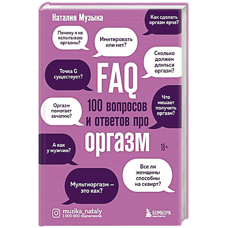 Фото FAQ. 100 вопросов и ответов про оргазм