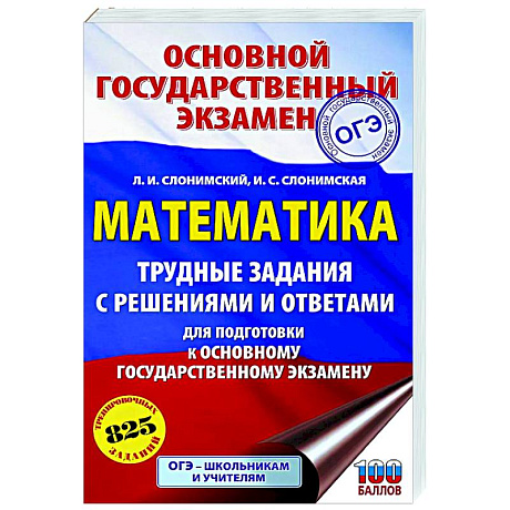 Фото ОГЭ. Математика. Трудные задания с решениями и ответами для подготовки к ОГЭ