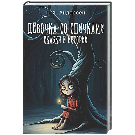 Фото Девочка со спичками. Сказки и истории