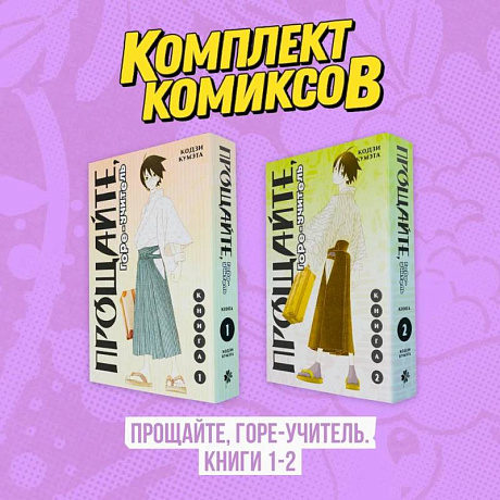 Фото Комплект манги. Прощайте, горе-учитель. (комплект из 2-х книг)