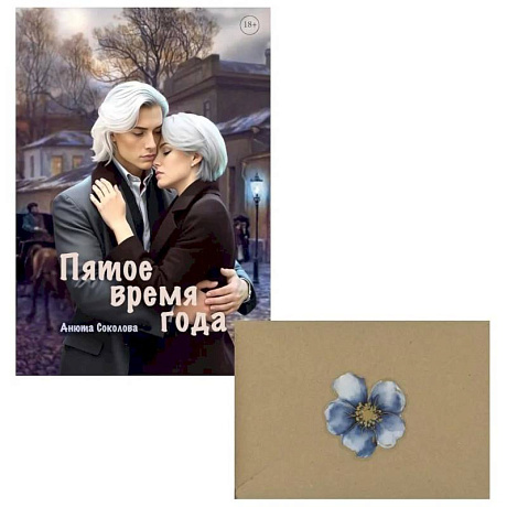 Фото Пятое время года + конверт