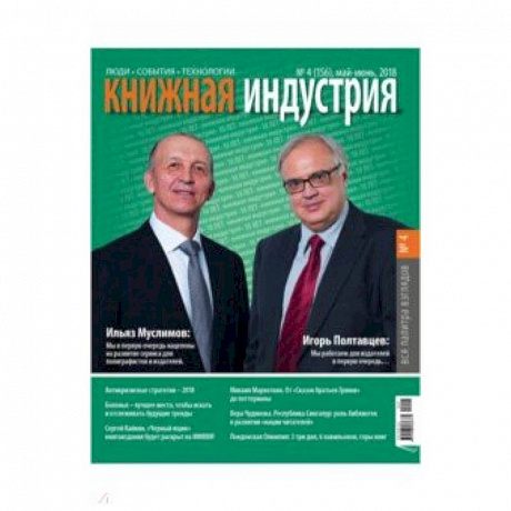 Фото Книжная индустрия 2018. № 4 (156) май-июнь