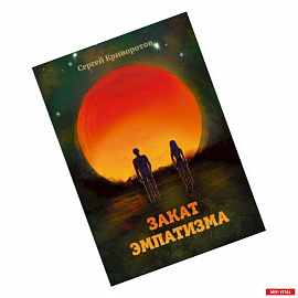 Закат эмпатизма