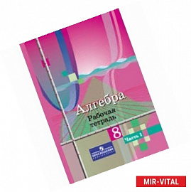 Алгебра. 8 класс. Рабочая тетрадь. В 2-х частях. Часть 1