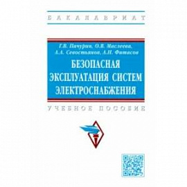 Безопасная эксплуатация систем электроснабжения. Учебное пособие