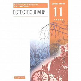 Естествознание. 11 класс. Базовый уровень. Учебник