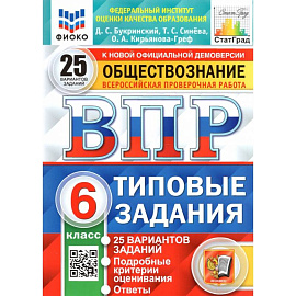 ВПР ФИОКО. Обществознание. 6 класс. Типовые задания. 25 вариантов