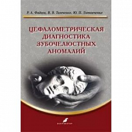 Цефалометрическ.диагностика зубочелюстных аномалий