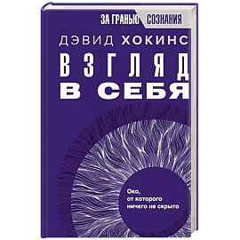 Взгляд в себя. Око, от которого ничего не скрыто