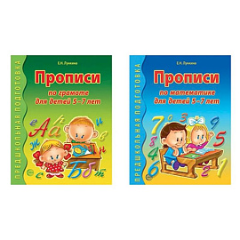 *Комплект Прописи по грамоте и математике для детей 5-7 лет