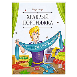 Карусель сказок. Храбрый портняжка