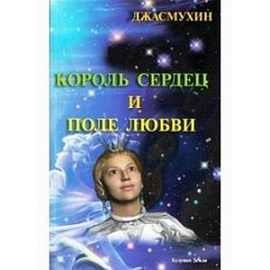 Король сердец и поле любви