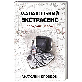 Малахольный экстрасенс. Попаданец в 90-е