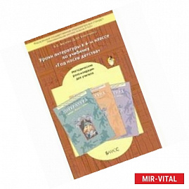 Уроки литературы в 6-м классе по учебнику-хрестоматии 'Год после детства'. Методические рекомендации