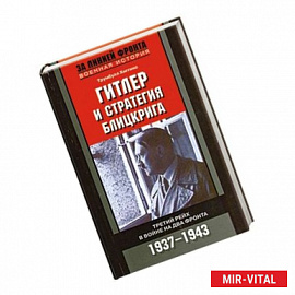 Гитлер и стратегия блицкрига. Третий рейх в войне на два фронта.1937-1943