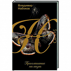 Приглашение на казнь