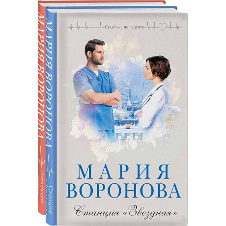 Фото Станция 'Звездная' + Ангел скорой помощи (Комплект из 2-х книг)