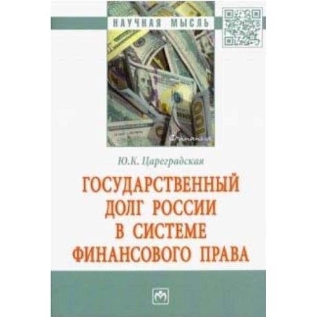 Фото Государственный долг России в системе финансового права