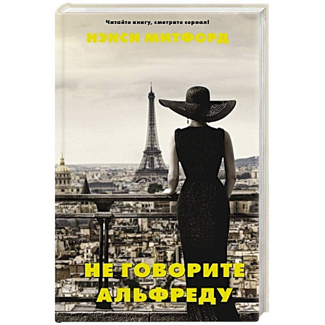 Фото Не говорите Альфреду