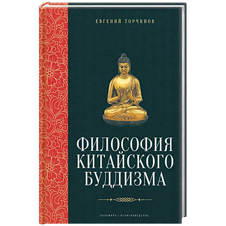 Фото Философия китайского буддизма